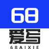 68爱写